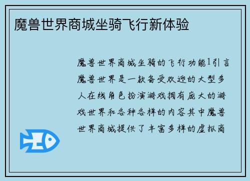 魔兽世界商城坐骑飞行新体验