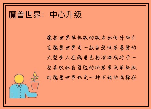 魔兽世界：中心升级