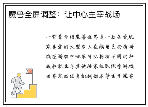 魔兽全屏调整：让中心主宰战场