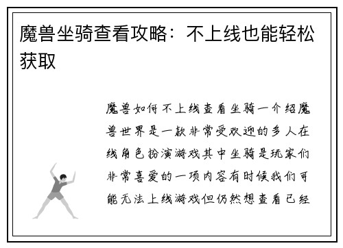 魔兽坐骑查看攻略：不上线也能轻松获取