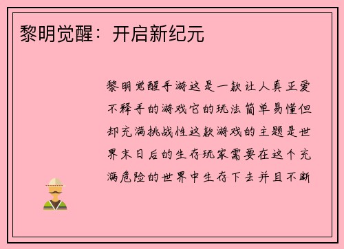 黎明觉醒：开启新纪元