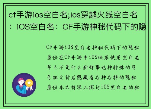 cf手游ios空白名;ios穿越火线空白名：iOS空白名：CF手游神秘代码下的隐秘身份