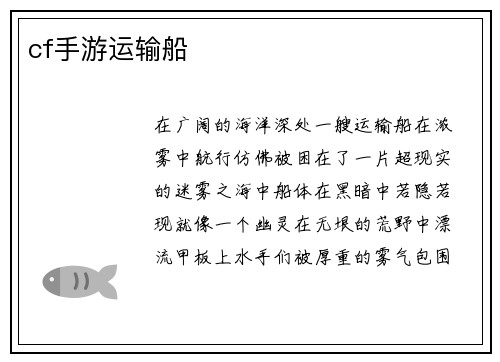 cf手游运输船