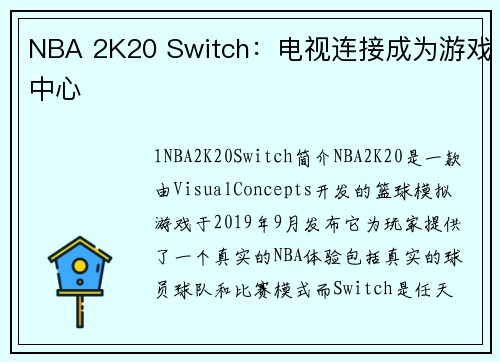 NBA 2K20 Switch：电视连接成为游戏中心