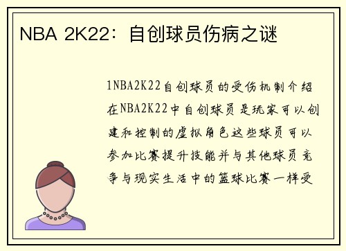 NBA 2K22：自创球员伤病之谜
