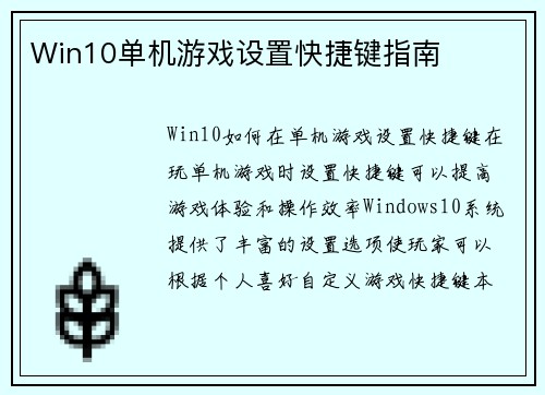 Win10单机游戏设置快捷键指南