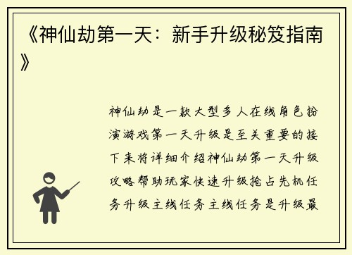 《神仙劫第一天：新手升级秘笈指南》