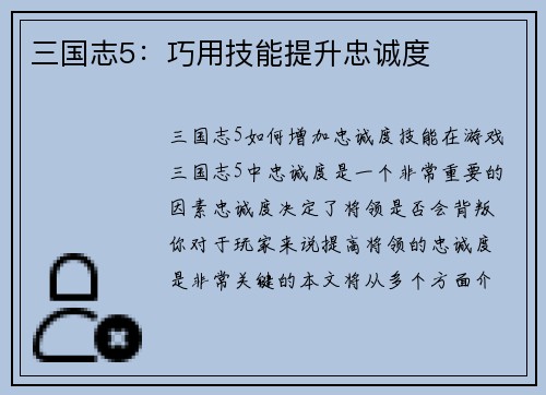 三国志5：巧用技能提升忠诚度