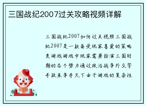 三国战纪2007过关攻略视频详解