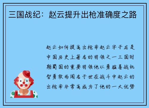 三国战纪：赵云提升出枪准确度之路