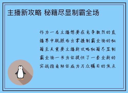 主播新攻略 秘籍尽显制霸全场