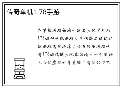 传奇单机1.76手游