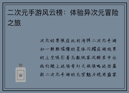 二次元手游风云榜：体验异次元冒险之旅