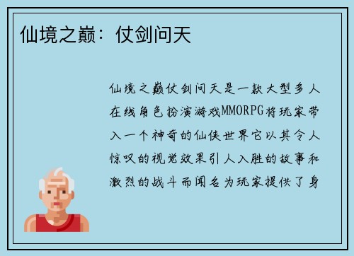 仙境之巅：仗剑问天