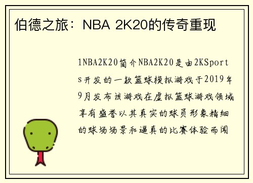伯德之旅：NBA 2K20的传奇重现
