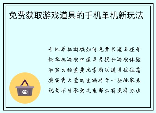 免费获取游戏道具的手机单机新玩法