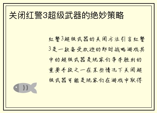 关闭红警3超级武器的绝妙策略