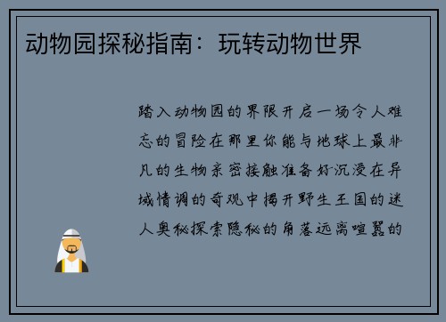 动物园探秘指南：玩转动物世界