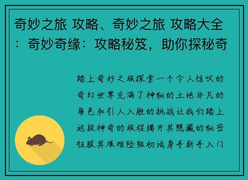 奇妙之旅 攻略、奇妙之旅 攻略大全：奇妙奇缘：攻略秘笈，助你探秘奇幻世界