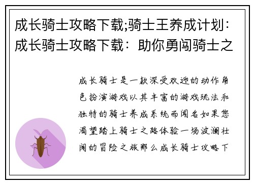 成长骑士攻略下载;骑士王养成计划：成长骑士攻略下载：助你勇闯骑士之路