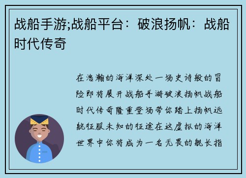 战船手游;战船平台：破浪扬帆：战船时代传奇