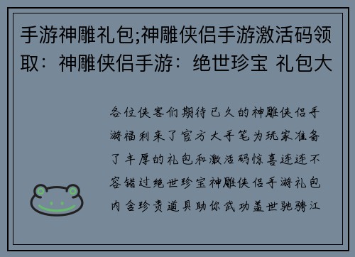 手游神雕礼包;神雕侠侣手游激活码领取：神雕侠侣手游：绝世珍宝 礼包大放送