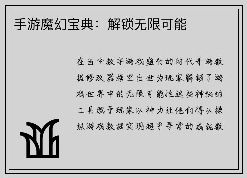 手游魔幻宝典：解锁无限可能