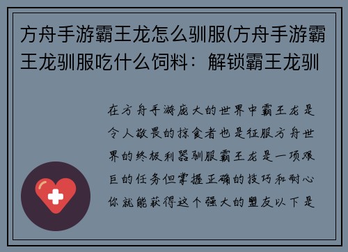 方舟手游霸王龙怎么驯服(方舟手游霸王龙驯服吃什么饲料：解锁霸王龙驯服指南：称霸方舟世界的利器)